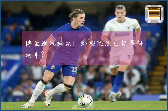 博鱼避坑秘诀：哪些玩法让你事倍功半？