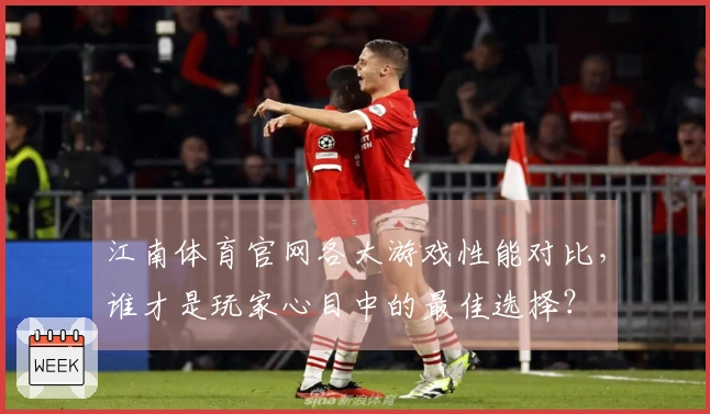 江南体育官网各大游戏性能对比，谁才是玩家心目中的最佳选择？
